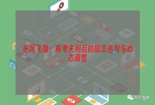 逆风飞翔：高考失利后的励志名句与心态调整
