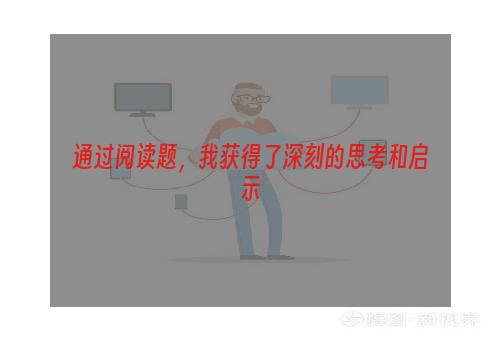 通过阅读题，我获得了深刻的思考和启示
