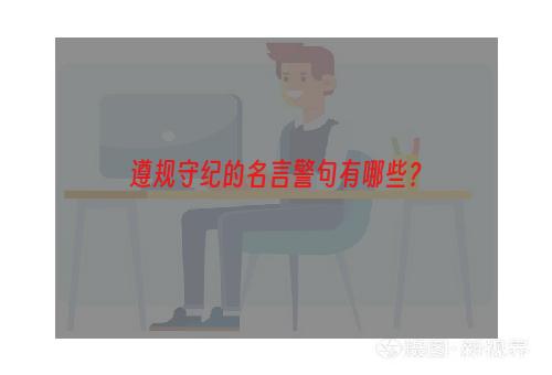 遵规守纪的名言警句有哪些？