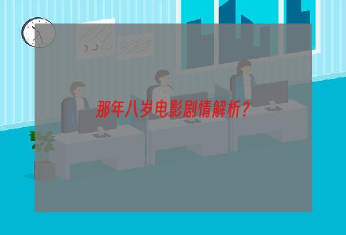 那年八岁电影剧情解析？