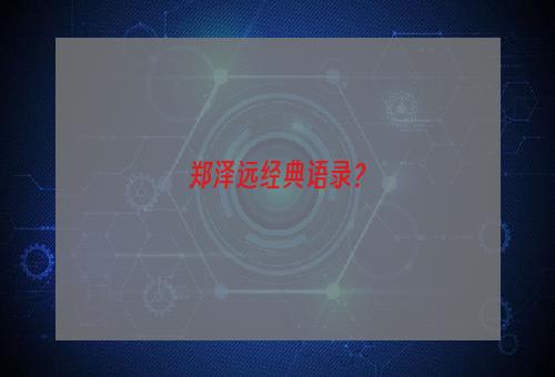 郑泽远经典语录？