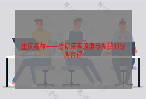 重庆森林——给你带来浪漫与孤独的经典台词