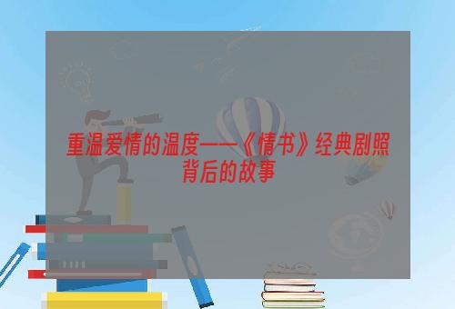 重温爱情的温度——《情书》经典剧照背后的故事
