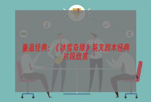 重温经典：《冰雪奇缘》英文剧本经典片段欣赏