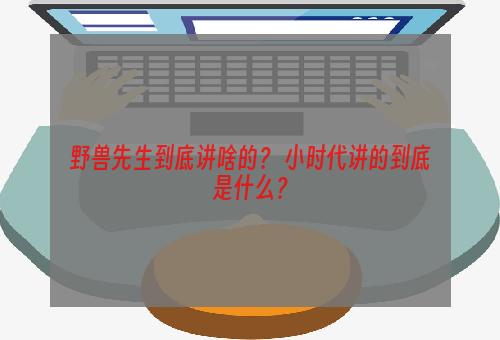 野兽先生到底讲啥的？ 小时代讲的到底是什么？