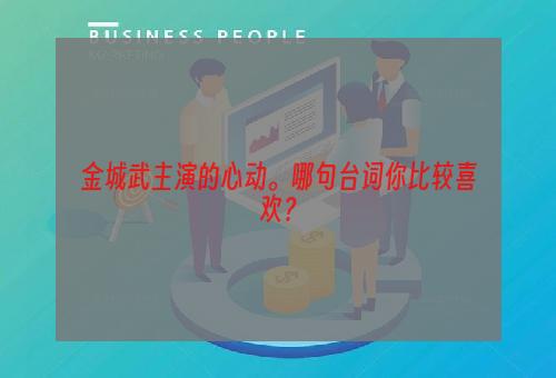 金城武主演的心动。哪句台词你比较喜欢？