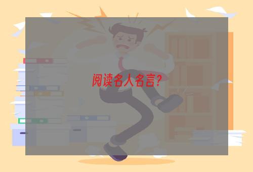 阅读名人名言？