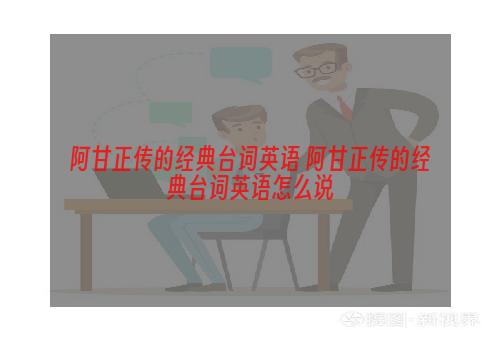 阿甘正传的经典台词英语 阿甘正传的经典台词英语怎么说