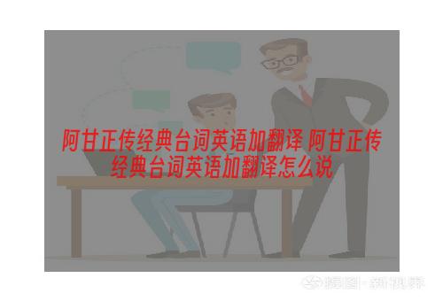 阿甘正传经典台词英语加翻译 阿甘正传经典台词英语加翻译怎么说