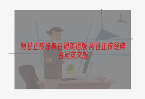 阿甘正传经典台词英语版 阿甘正传经典台词英文版