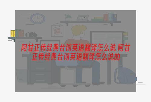 阿甘正传经典台词英语翻译怎么说 阿甘正传经典台词英语翻译怎么说的