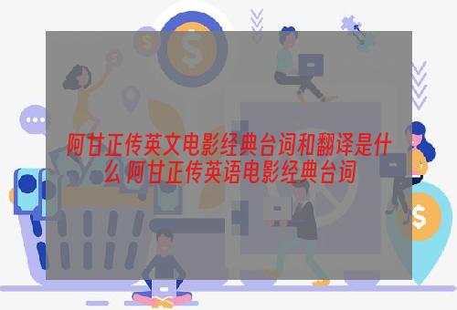 阿甘正传英文电影经典台词和翻译是什么 阿甘正传英语电影经典台词