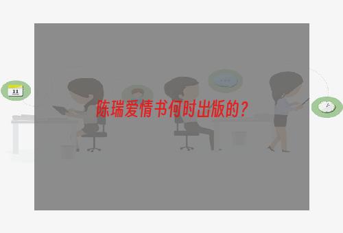 陈瑞爱情书何时出版的？