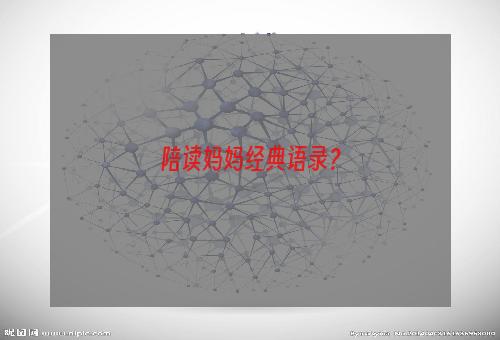 陪读妈妈经典语录？
