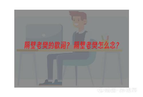 隔壁老樊的歌词？ 隔壁老樊怎么念？