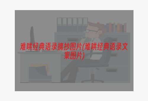 难哄经典语录摘抄图片(难哄经典语录文案图片)