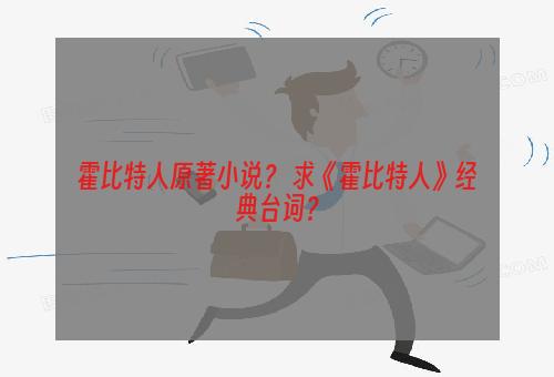 霍比特人原著小说？ 求《霍比特人》经典台词？