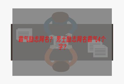 霸气励志网名？ 男士励志网名霸气4个字？