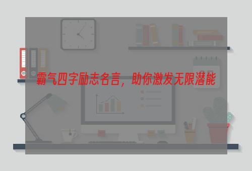 霸气四字励志名言，助你激发无限潜能