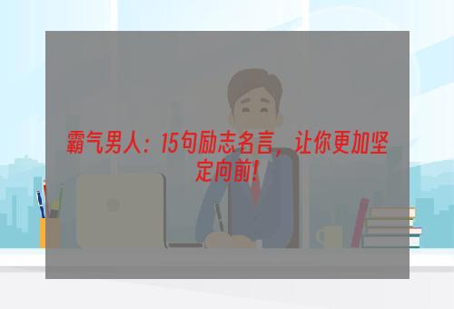 霸气男人：15句励志名言，让你更加坚定向前!