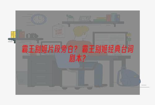 霸王别姬片段旁白？ 霸王别姬经典台词剧本？