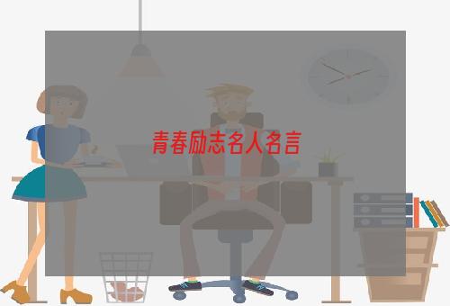 青春励志名人名言