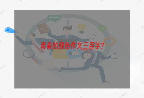 青春的颜色作文三百字？