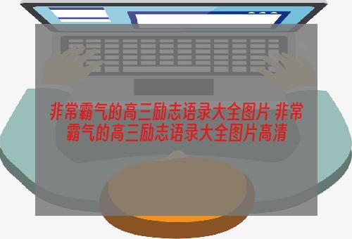 非常霸气的高三励志语录大全图片 非常霸气的高三励志语录大全图片高清