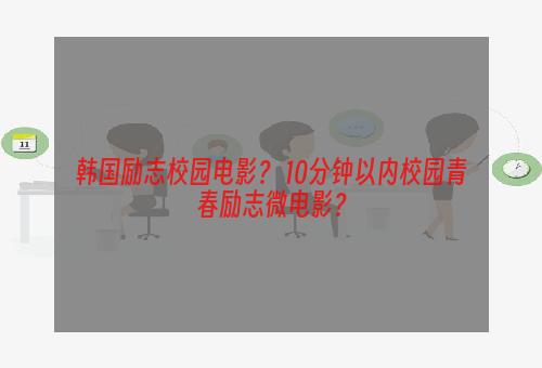韩国励志校园电影？ 10分钟以内校园青春励志微电影？