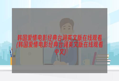 韩国爱情电影经典台词英文版在线观看(韩国爱情电影经典台词英文版在线观看中文)