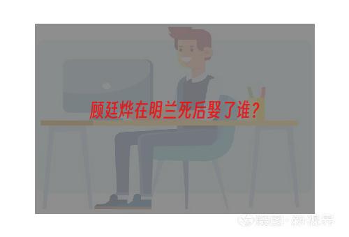 顾廷烨在明兰死后娶了谁？