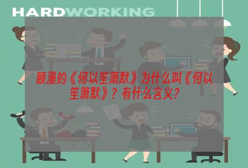 顾漫的《何以笙箫默》为什么叫《何以笙箫默》？有什么含义？