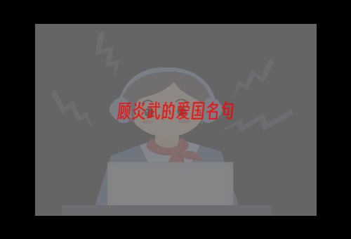 顾炎武的爱国名句