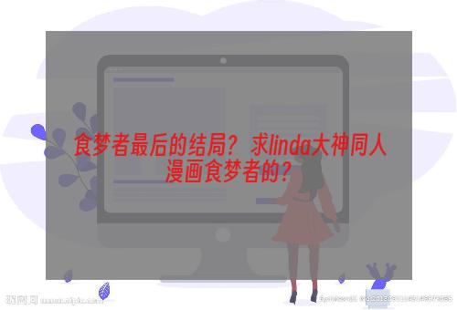 食梦者最后的结局？ 求linda大神同人漫画食梦者的？