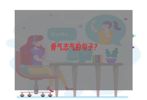 骨气志气的句子？