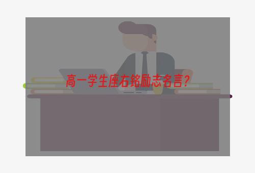高一学生座右铭励志名言？