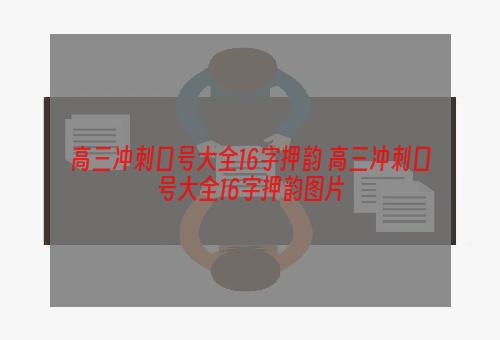 高三冲刺口号大全16字押韵 高三冲刺口号大全16字押韵图片