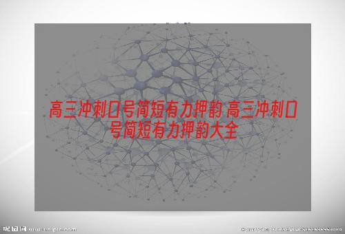 高三冲刺口号简短有力押韵 高三冲刺口号简短有力押韵大全