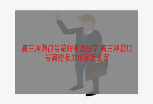 高三冲刺口号简短有力16字 高三冲刺口号简短有力16字怎么写