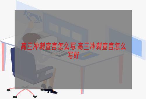 高三冲刺宣言怎么写 高三冲刺宣言怎么写好