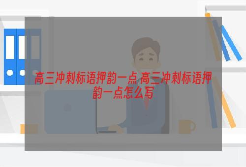 高三冲刺标语押韵一点 高三冲刺标语押韵一点怎么写