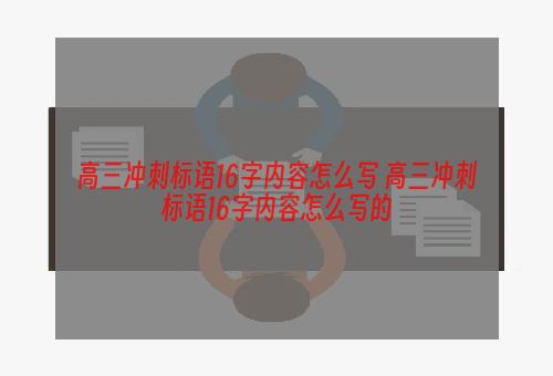 高三冲刺标语16字内容怎么写 高三冲刺标语16字内容怎么写的