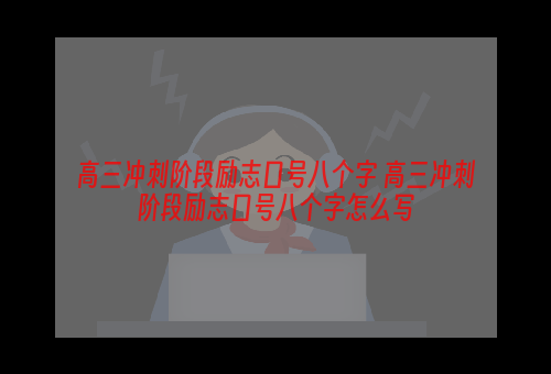 高三冲刺阶段励志口号八个字 高三冲刺阶段励志口号八个字怎么写