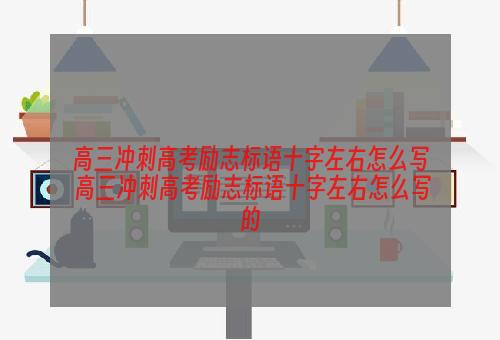 高三冲刺高考励志标语十字左右怎么写 高三冲刺高考励志标语十字左右怎么写的