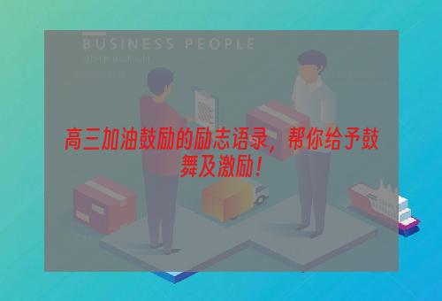 高三加油鼓励的励志语录，帮你给予鼓舞及激励！