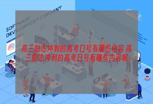 高三励志冲刺的高考口号有哪些内容 高三励志冲刺的高考口号有哪些内容呢