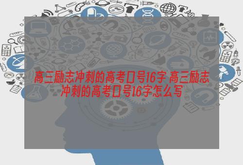 高三励志冲刺的高考口号16字 高三励志冲刺的高考口号16字怎么写