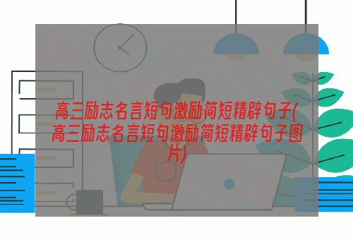 高三励志名言短句激励简短精辟句子(高三励志名言短句激励简短精辟句子图片)