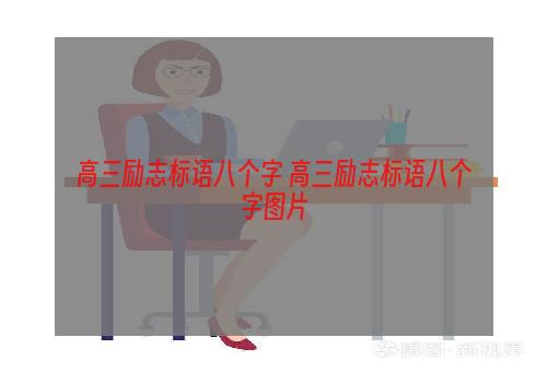 高三励志标语八个字 高三励志标语八个字图片