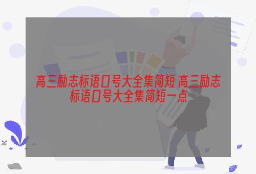 高三励志标语口号大全集简短 高三励志标语口号大全集简短一点